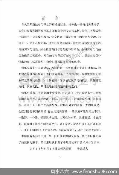 《天师道法奇门风水点评仙案例集31例》于成道人
