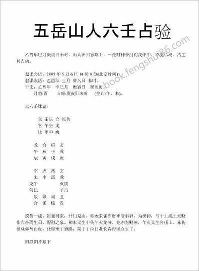 《五岳山人六壬占验》