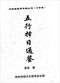 择日/选日子/嫁娶择日/吉凶择日学等书150册 打包价79元 择日/选日子/嫁娶择日/吉凶择日学等书150册 打包价79元