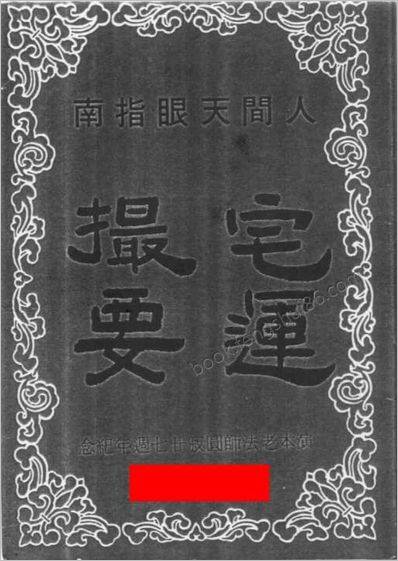 《人间天眼指南.宅运撮要》