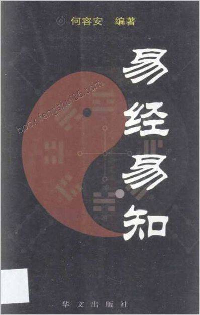 易经易知何容安