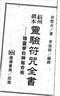 风水符咒\道符\诅咒符\婚姻符\招财符等符咒书80多本 打包价66元 风水符咒\道符\诅咒符\婚姻符\招财符等符咒书80多本 打包价66元