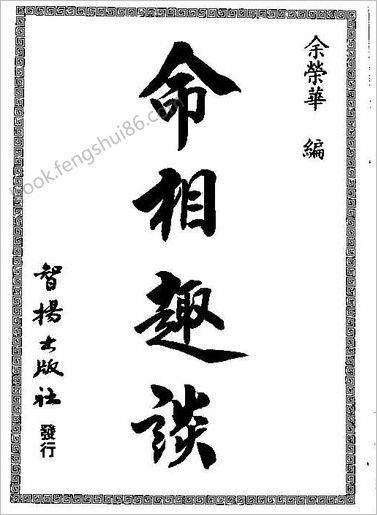 《命相趣谈》余荣华