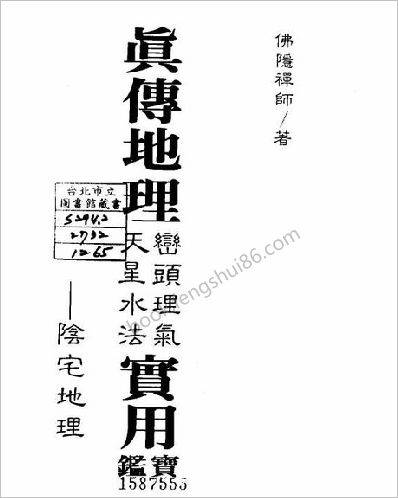 《真传地理峦头理气天星水法实用宝鉴》佛隐禅师