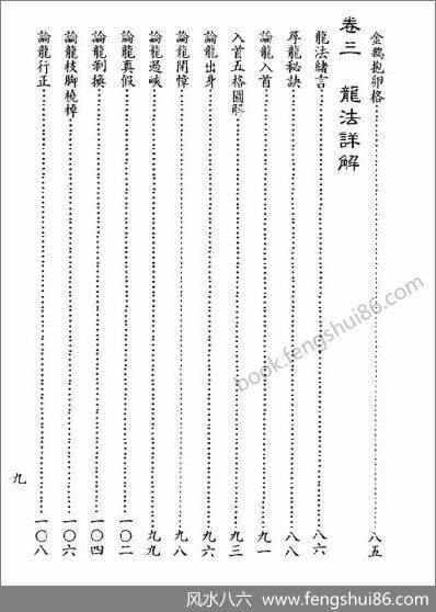 《真传地理峦头理气天星水法实用宝鉴》佛隐禅师