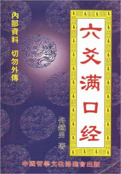 《六爻满口经》佟铁男