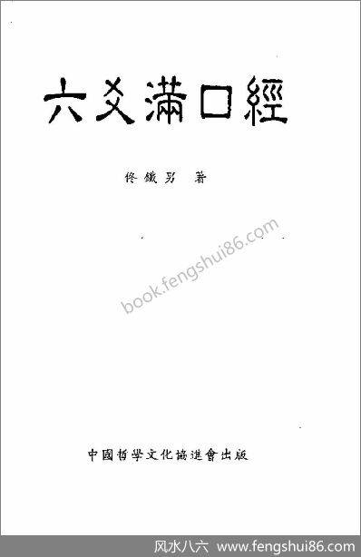 《六爻满口经》佟铁男