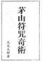 风水符咒\道符\诅咒符\婚姻符\招财符等符咒书80多本 打包价66元 风水符咒\道符\诅咒符\婚姻符\招财符等符咒书80多本 打包价66元