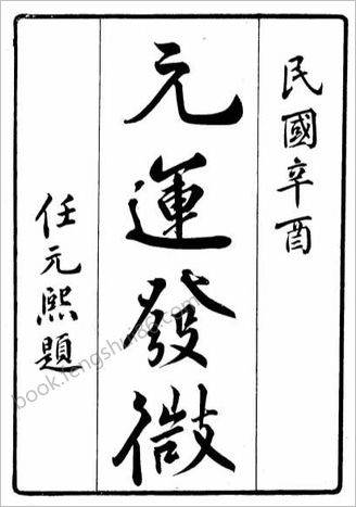 《元运发微》