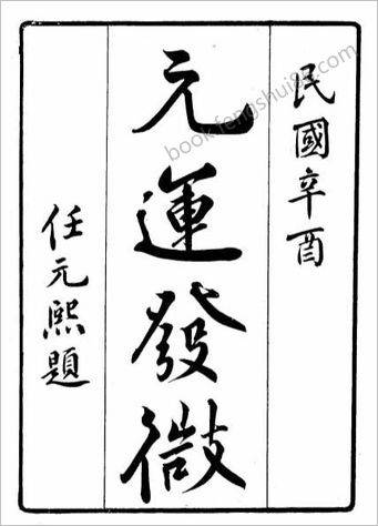 《元运发微》_古本