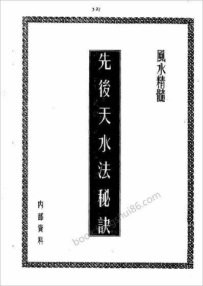 《先后天水法秘诀》