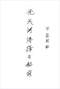 择日/选日子/嫁娶择日/吉凶择日学等书150册 打包价79元 择日/选日子/嫁娶择日/吉凶择日学等书150册 打包价79元
