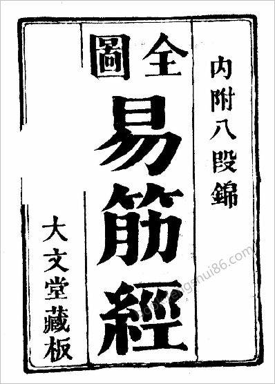 全图易筋经（附八段锦）_古本