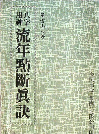《八字用神流年点断真诀》
