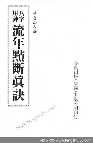 《八字用神流年点断真诀》
