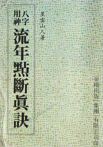 《八字用神流年点断真诀》__1
