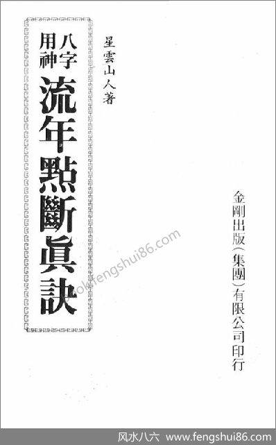 《八字用神流年点断真诀》__1