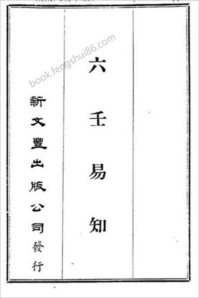 《六壬易知》