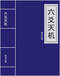 六爻预测/六爻趋吉避凶术/六爻测病/六爻断例等书150本 打包价79元 六爻预测/六爻趋吉避凶术/六爻测病/六爻断例等书150本 打包价79元
