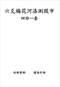 周易彩票\股票\预测类书90册 打包价66元 周易彩票\股票\预测类书90册 打包价66元