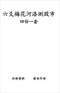 周易彩票\股票\预测类书90册 打包价66元 周易彩票\股票\预测类书90册 打包价66元