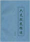六爻预测/六爻趋吉避凶术/六爻测病/六爻断例等书150本 打包价79元 六爻预测/六爻趋吉避凶术/六爻测病/六爻断例等书150本 打包价79元