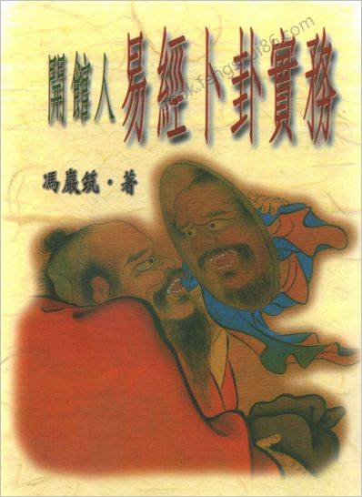 《开馆人易经卜卦实务》冯严筑