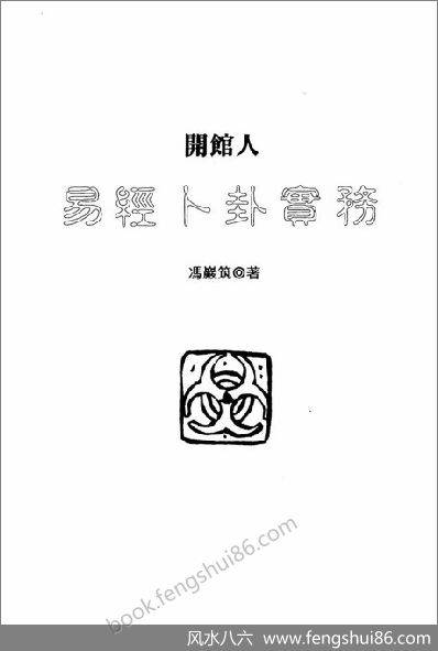 《开馆人易经卜卦实务》冯严筑