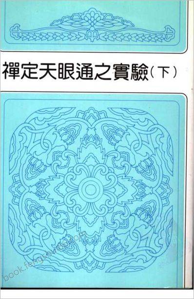 《禅定天眼通之实验.下》冯冯居士