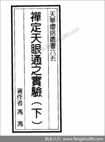 《禅定天眼通之实验.下》冯冯居士