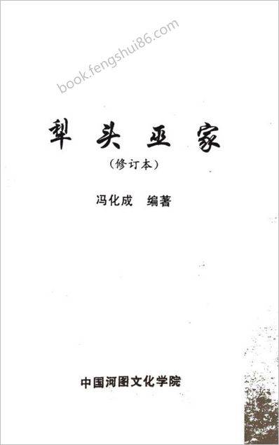 《犁头巫家》冯化成（修订版）