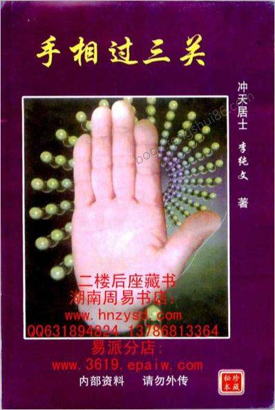 《手相过三关》冲天居士.李纯文