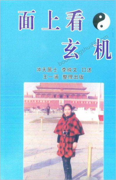 《面上看玄机》冲天居士.李纯文