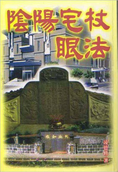 《阴阳杖眼法》凌德修