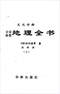 阴宅风水/寻龙点穴/地理堪舆/相地相墓等风水书500册 打包价128元 阴宅风水/寻龙点穴/地理堪舆/相地相墓等风水书500册 打包价128元