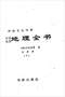 阴宅风水/寻龙点穴/地理堪舆/相地相墓等风水书500册 打包价128元 阴宅风水/寻龙点穴/地理堪舆/相地相墓等风水书500册 打包价128元