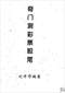 周易彩票\股票\预测类书90册 打包价66元 周易彩票\股票\预测类书90册 打包价66元