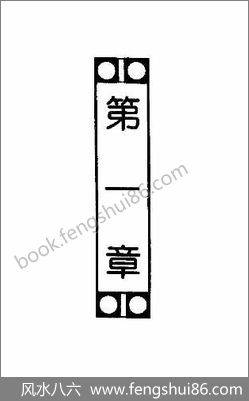 《地理真传.古本》刘国师