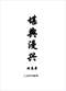 阴宅风水/寻龙点穴/地理堪舆/相地相墓等风水书500册 打包价128元 阴宅风水/寻龙点穴/地理堪舆/相地相墓等风水书500册 打包价128元