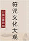 风水符咒\道符\诅咒符\婚姻符\招财符等符咒书80多本 打包价66元 风水符咒\道符\诅咒符\婚姻符\招财符等符咒书80多本 打包价66元
