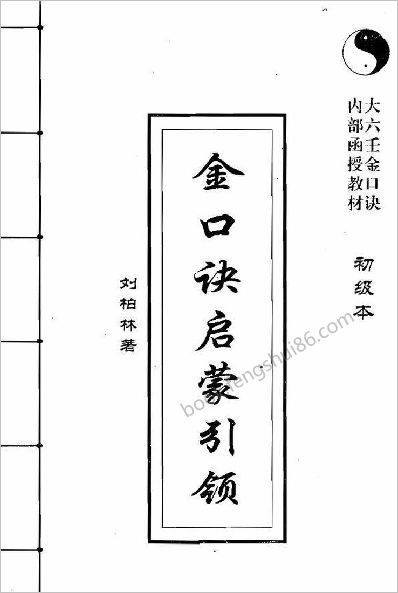 刘柏林-金口诀启蒙引领（初级本）