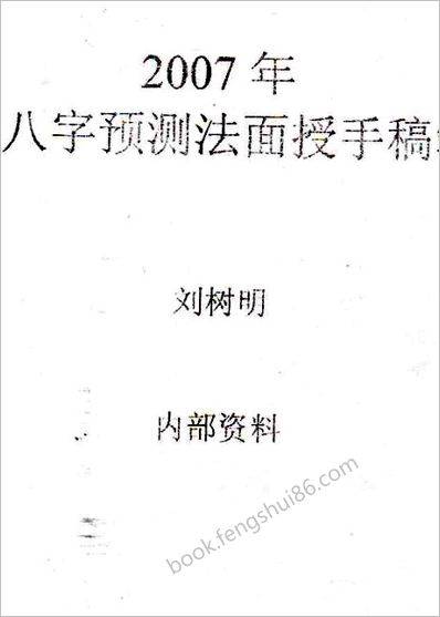 《八字预测法面授手稿笔记》刘树明