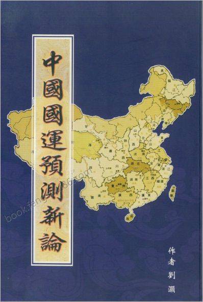 《中国国运预测新论》刘灏