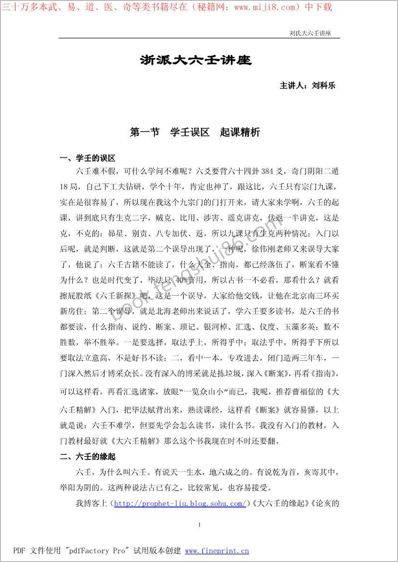 《浙派大六壬讲座》刘科乐