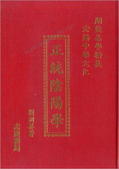 《正统阴阳学》刘训升