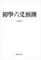 六爻预测/六爻趋吉避凶术/六爻测病/六爻断例等书150本 打包价79元 六爻预测/六爻趋吉避凶术/六爻测病/六爻断例等书150本 打包价79元