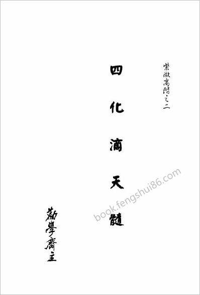 《紫微高阶.四化《滴天髓劝学斋主