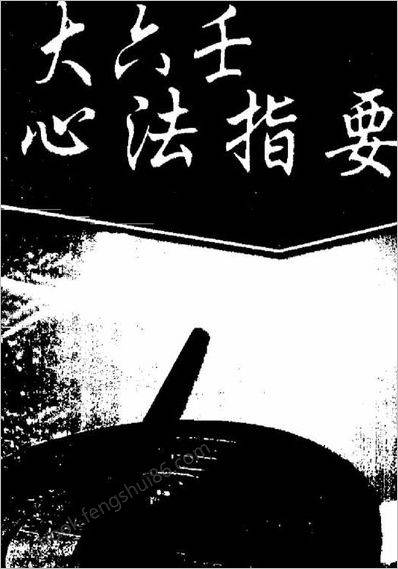 大六壬心法指要北海闲人