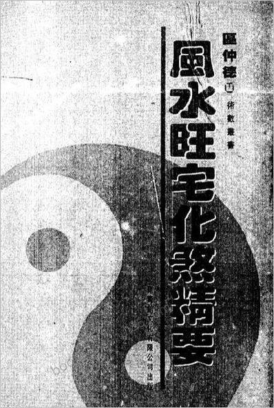 《风水旺宅化煞精要》区仲德