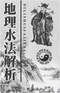 阴宅风水/寻龙点穴/地理堪舆/相地相墓等风水书500册 打包价128元 阴宅风水/寻龙点穴/地理堪舆/相地相墓等风水书500册 打包价128元